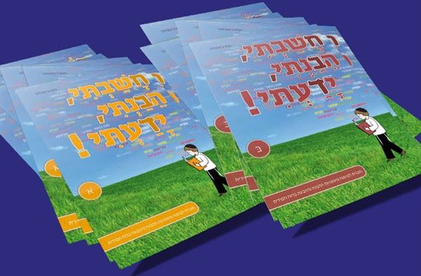 מהפיכה של גאולה בחוברות לימוד להבנת הנקרא